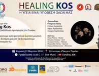 HealingKos: 1η Μαρτίου ενώνουμε ξανά τις δυνάμεις μας, για το Γενικό Νοσοκομείο Κω