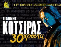 Ο ΓΙΑΝΝΗΣ ΚΟΤΣΙΡΑΣ ΕΡΧΕΤΑΙ ΣΤΗΝ ΚΩ!