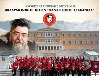 Φιλαρμονική Κώων "Π. Τσακανιάς": Μουσικό αφιέρωμα στον Σταμάτη Κραουνάκη 