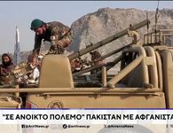 Το Πακιστάν κηρύσσει ανοικτό πόλεμο στο Αφγανιστάν: Βομβαρδισμοί, εκρήξεις και απειλές για πυρηνικά όπλα