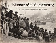 Σ/γος Ποντίων Κω: Είμαστε όλοι Μικρασιάτες - Η 14η Σεπτεμβρίου είναι ημέρα μνήμης.