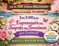 "Μαστιχάρι Δράσις": Πρόσκληση για τις εκδηλώσεις την Κυριακή 8/3