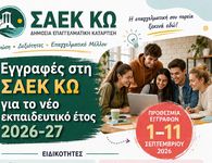 ΣΑΕΚ ΚΩ: Ξεκίνησαν οι εγγραφές – Νέες ειδικότητες