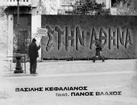 Κυκλοφόρησε το πρώτο τραγούδι του Κώου Βασίλη Κεφαλιανου - Συμμετέχει ο Π. Βλάχος 