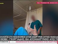 "Πιάστηκε" στην κάμερα αναισθησιολόγος να ζητά «φακελάκι» [βίντεο]