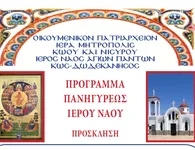 Τό πρόγραμμα τῆς ἑορτῆς τῶν Ἁγίων Πάντων στήν Ἐνορία Ἱεροῦ Ναοῦ Ἁγίων Πάντων Παραδεισίου πόλεως Κῶ