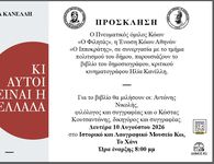 ΠΑΡΟΥΣΙΑΣΗ ΣΤΗΝ ΚΩ ΤΟΥ ΒΙΒΛΙΟΥ ΤΟΥ ΗΛΙΑ ΚΑΝΕΛΛΗ "ΚΙ ΑΥΤΟΙ ΕΙΝΑΙ Η ΕΛΛΑΔΑ"