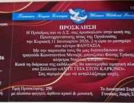 11/1 η πίτα των "Γυναικών Χωρίς Σύνορα - Τμήμα Κω"