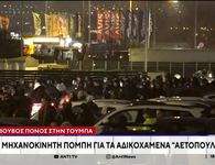 Βουβός πόνος στην Τούμπα: Μηχανοκίνητη πομπή για τα αδικοχαμένα αετόπουλα