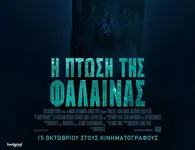 Ορφέας: Οι ταινίες που θα προβληθούν από 29/10 - 4/11