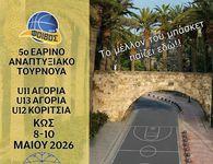 ΑΣ ΦΟΙΒΟΣ ΚΩ: 5ο ΕΑΡΙΝΟ ΤΟΥΡΝΟΥΑ ΜΠΑΣΚΕΤ