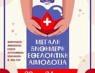 Εθελοντική αιμοδοσία από την Ένωση Αστυνομικών Υπαλλήλων Β. Δωδ/σου