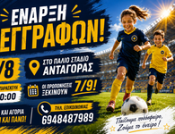 Ξεκινούν οι εγγραφές στον Αστέρα Κω