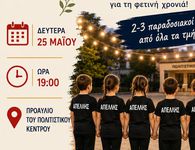 25/5 χορευτική εκδήλωση από τον ΑΠΕΛΛΗ