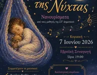 Μουσική εκδήλωση ''Νανουρίσματα'' από το 2ο Δημοτικό Κω