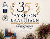 ΜΟΥΣΙΚΗ ΕΚΔΗΛΩΣΗ ΓΙΑ ΤΑ 35 ΧΡΟΝΙΑ ΤΟΥ ΛΥΚΕΙΟΥ ΕΛΛΗΝΙΔΩΝ ΚΑΡΔΑΜΑΙΝΑΣ