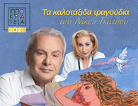 ΣΥΝΑΥΛΙΑ ΜΕ ΤΟΝ ΜΑΝΩΛΗ ΜΗΤΣΙΑ ΚΑΙ ΤΗΝ ALEXANDRA GRAVAS ΣΤΟ ΛΙΜΑΝΙ ΚΩ