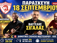 Μουσική βραδιά απ’ τον Αντίμαχο στο Μαστιχάρι με τον Βαγγέλη Σιγάλα την Παρασκευή 18 Σεπτεμβρίου