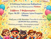 Αποκριάτικο πάρτυ από το Σ/γο Γονέων και Κηδεμόνων των Νηπιαγωγείων Πυλίου