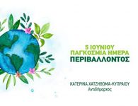 Δήλωση της Αντιδημάρχου Κατερίνας Χατζηθωμά – Κυπραίου για την Παγκόσμια Ημέρα Περιβάλλοντος