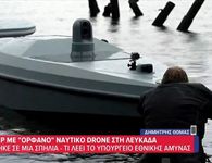 Λευκάδα: Συναγερμός στις Ένοπλες Δυνάμεις για το ναυτικό drone που εντοπίστηκε – Τα σενάρια που εξετάζονται