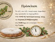 Την Κυριακή η πίτα της Αναγέννησης Ασφενδιού στο «Όνειρο»