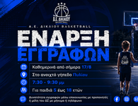 Ξεκίνησαν οι εγγραφές στις ακαδημίες της Α.Ε. Δικαίου