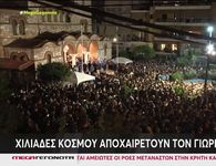 Νίκαια: Πλήθος κόσμου στην λαϊκή αγρυπνία για τον Γιώργο Μαζωνάκη
