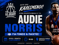 Α.Ε Δικαίου: Ο Audie Norris στο Πυλί για μια ξεχωριστή μπασκετική ομιλία