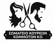 Σύλλογος Κομμωτών Κω: Καταγγέλλει την παράνομη εργασία στον κλάδο και ενημερώνει για πιο αποτελεσματικές λύσεις 