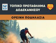 14/2 ΠΡΩΤΑΘΛΗΜΑ ΔΩΔΕΚΑΝΗΣΟΥ ΣΤΗΝ ΟΡΕΙΝΗ ΠΟΔΗΛΑΣΙΑ (ΔΑΣΟΣ ΤΣΟΥΚΑΛΑΡΙΑ – ΚΩΣ)