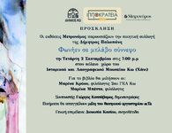 Παρουσίαση στην Κω του βιβλίου της Δημ. Παλαπάνη «Φωνήεν σε μπλάβο σύννεφο»