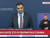 Ανακοινώθηκε ο ανασχηματισμός της Κυβέρνησης: Μ. Σχοινάς και Μ. Λαζαρίδης στο Υπ. Αγρ. Ανάπτυξης, Ε.Τουρνάς στο Πολιτικής Προστασίας