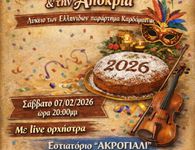 Πίτα και χοροεσπερίδα από το Λύκειο Ελληνίδων Καρδάμαινας