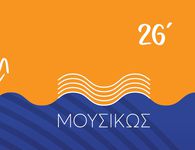  Φεστιβάλ «ΜΟΥΣΙΚΩΣ – Φεστιβάλ Ν. Αιγαίου» - Πρόγραμμα επισκέψεων σε σχολεία & συναυλιών στην Κω