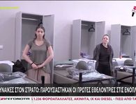 Λαμία: Παρουσιάστηκαν οι πρώτες γυναίκες εθελόντριες στον στρατό
