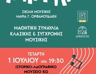 ΣΥΝΑΥΛΙΑ ΜΕ ΤΟΥΣ ΜΑΘΗΤΕΣ ΤΗΣ ΣΧΟΛΗΣ ΜΟΥΣΙΚΗΣ "ΜΑΡΙΑ ΟΡΦΑΝΟΥΔΑΚΗ"