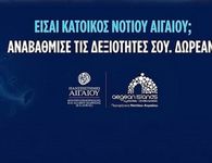 Aegean Skills: Δύο νέα  δωρεάν επιμορφωτικά προγράμματα στο Νότιο Αιγαίο