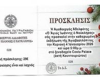 Πρόσκληση βασιλόπιτας Αγαθοεργού Αδελφότητας Κω «Άγιος Ιωάννης ο Ναύκληρος» στο Costa Palace