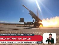 Ελληνικοί Patriot κατέρριψαν δύο ιρανικούς βαλλιστικούς πυραύλους που κατευθύνονταν στη Σαουδική Αραβία