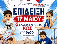 Eκδήλωση των Αθλ. Σ/γων "Αετός Κω" και "Ιπποκράτης ο Κώος" στις 17/5