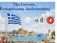 Εκδηλώσεις σε Πειραιά και Αθήνα για την επέτειο της Ενσωμάτωσης των Δωδεκανήσων