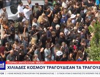 Το τελευταίο «αντίο» στον Γιώργο Μαζωνάκη - Χιλιάδες τον αποχαιρέτησαν με δάκρυα, τραγούδια και ένα λουλούδι στο χέρι