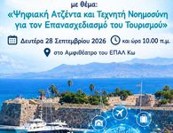 Εκδήλωση στο 1ο Ημερήσιο ΕΠΑΛ Κω για την Παγκόσμια Ημέρα Τουρισμού 