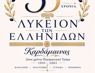 Λύκειο Ελληνίδων Καρδάμαινας: Επετειακή Εκδήλωση για τα 35 χρόνια προσφοράς στον Πολιτισμό