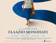 ΚΙ.ΛΕ.ΚΩ: Βραδιές Σινεμά στις 13/1 με την ταινία "ΓΑΛΑΖΙΟ ΜΟΝΟΠΑΤΙ (The Blue Trail)"