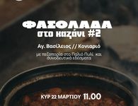 ΑΠΕΛΛΗΣ: Πεζοπορία και φασολάδα στον Αγ. Βασίλειο (Κονιαριό)