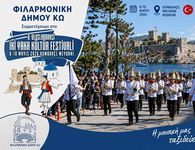 Η Φιλαρμονική Δήμου Κω "ταξιδεύει"!