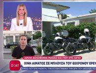 Φριχτό έγκλημα στο Αίγιο: Νεκροί μητέρα και 26χρονος γιος σε λίμνη αίματος στο σπίτι τους 
