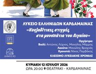 ΜΟΥΣΙΚΟΧΟΡΕΥΤΙΚΗ ΕΚΔΗΛΩΣΗ ΓΙΑ ΤΟ ΚΛΕΙΣΙΜΟ ΤΗΣ ΛΥΚΕΙΑΚΗΣ ΧΡΟΝΙΑΣ ΑΠΟ ΤΟ ΛΥΚΕΙΟ ΕΛΛΗΝΙΔΩΝ ΚΑΡΔΑΜΑΙΝΑΣ